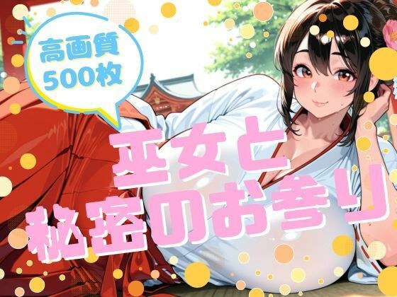 巫女と秘密のお参り メイン画像