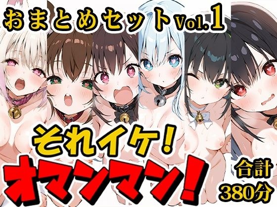 【合計6時間！？】それイケ！オマンマン！総集編Vol.1【おまとめセット】 メイン画像