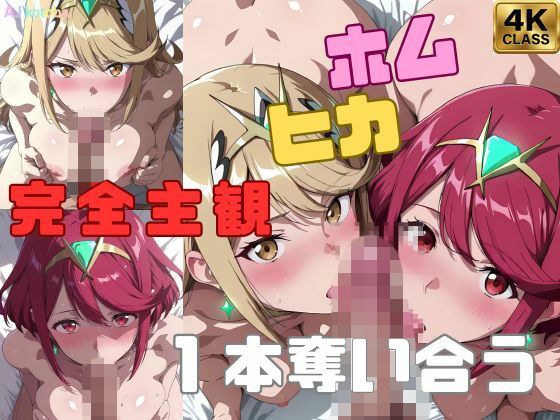 【完全主観】ホムヒカ一本奪い合うアニメ〜フェラ/イマラチオ〜 メイン画像