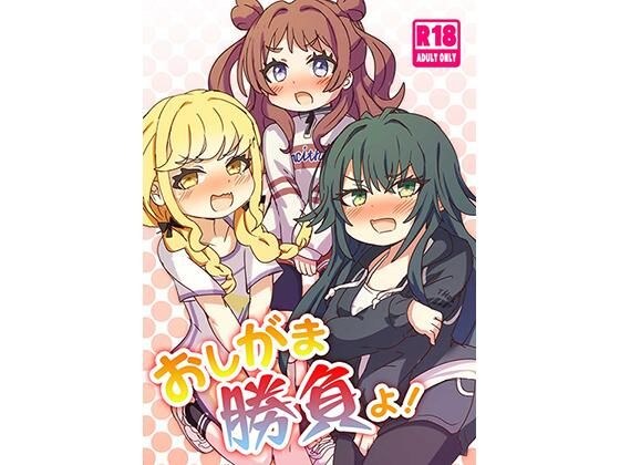 おしがま勝負よ！ メイン画像