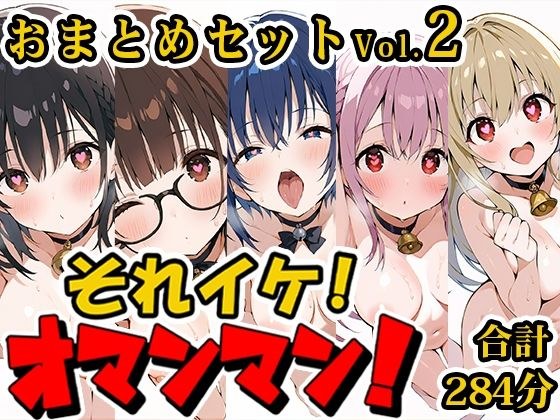 【合計4.5時間！？】それイケ！オマンマン！総集編Vol.2【おまとめセット】 メイン画像