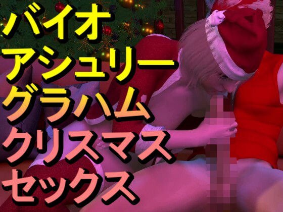 【ROMV349】バイオ・アシュリー・グラハムとクラウド「クリスマスセックス」 メイン画像