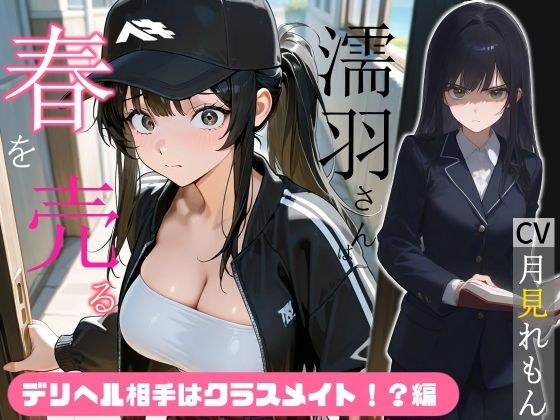 濡羽さんは春を売る デリヘル相手はクラスメイト！？編【嫌悪フェラ/無断中出し】 メイン画像