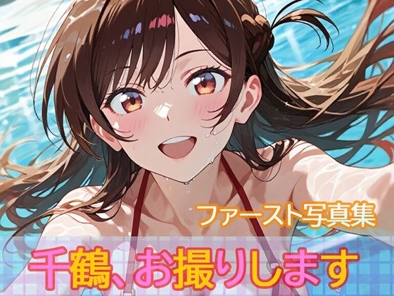 ファースト写真集「千鶴、お撮りします」 メイン画像