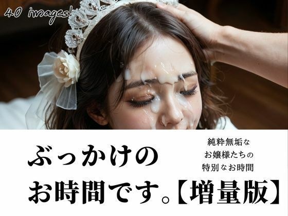 ぶっかけのお時間です。【増量版】 メイン画像