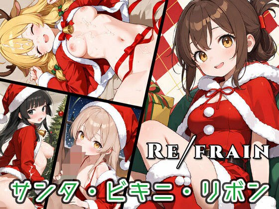Refrain サンタ・ビキニ・リボン メイン画像