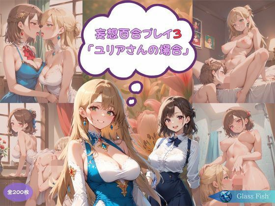 妄想百合プレイ3・ユリアさんの場合 メイン画像
