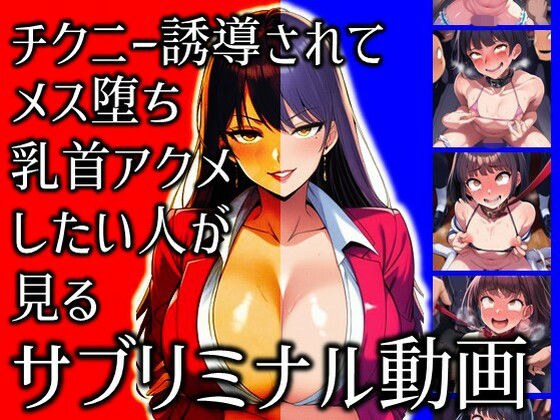 チクニー誘導されてメス堕ち乳首アクメしたい人が見るサブリミナル動画 メイン画像