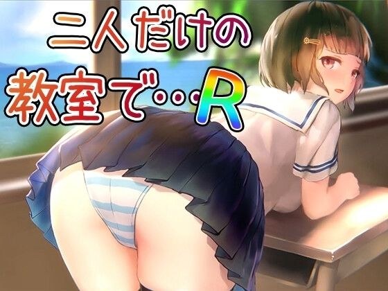 【Android】二人だけの教室で… R メイン画像