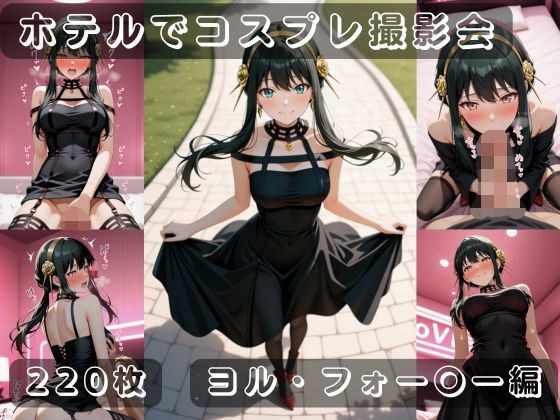 社会人コスプレイヤーの秘密ラブホ撮影会 ヨル・フォー〇ー編 メイン画像