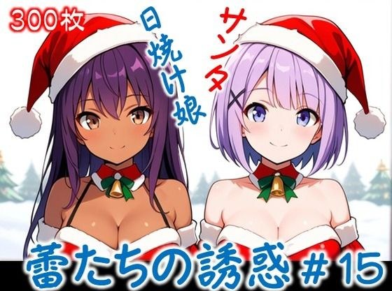 【蕾たちの誘惑 ＃15】 メイン画像