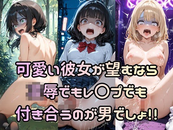 可愛い彼女が望むなら凌●でもレ〇プでも付き合うのが男でしょ！！ メイン画像