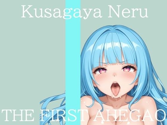 【新作価格】【CG特典付】 はじめてのオナニー実演 THE FIRST AHEGAO 草谷ねる♪ メイン画像