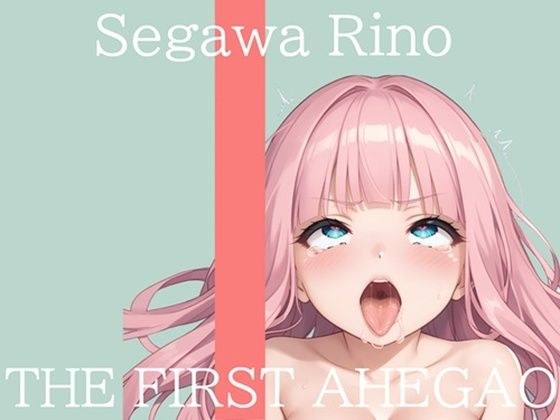 【新作価格】【CG特典付】  はじめてのオナニー実演  THE FIRST AHEGAO  瀬川りの メイン画像