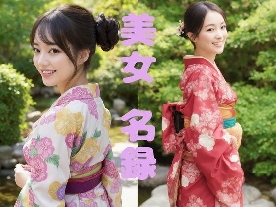 【美女名録】vol1.20  絢爛―振袖に咲く美―  148枚【AIグラビア写真集】 メイン画像