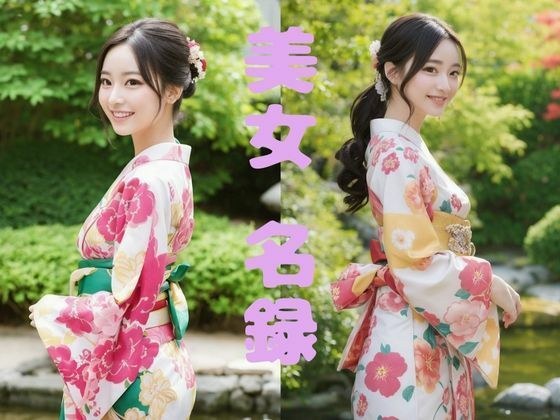 【美女名録】vol2.20  絢爛―振袖に咲く美―  150枚【AIグラビア写真集】 メイン画像