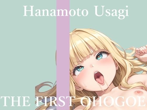 【新作価格】【CG特典あり】初撮りオナニー実演 THE FIRST OHOGOE 華本うさぎ メイン画像