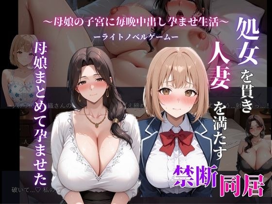 処女を貫き、人妻を満たす。母娘まとめて孕ませた メイン画像