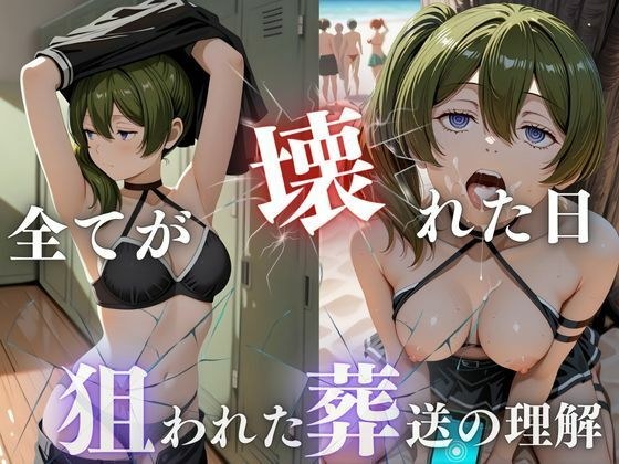 狙われた葬送の理解、潮吹きビーチ崩壊 メイン画像