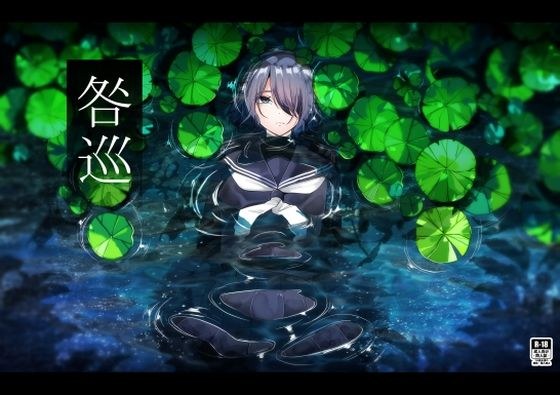 咎巡 メイン画像