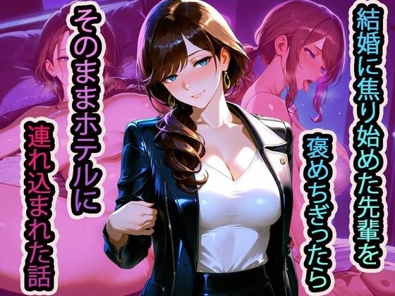 結婚に焦り始めた先輩を褒めちぎったら、そのままホテルに連れ込まれた話 メイン画像