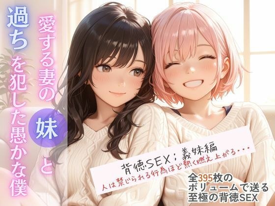 愛する妻の妹と過ちを犯した愚かな僕 メイン画像