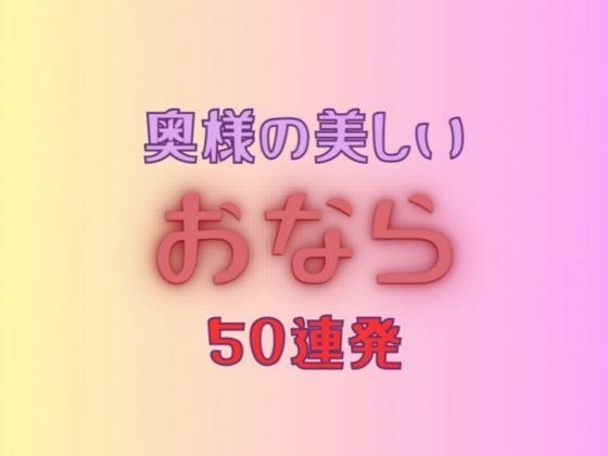 奥様の美しいおなら 50連発＋おまけ映像付き メイン画像
