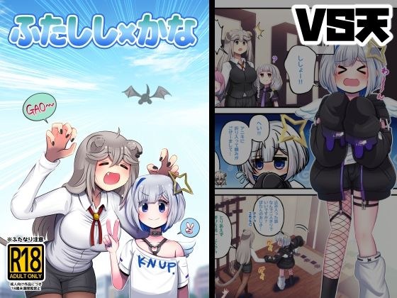 ふたしし×かな メイン画像