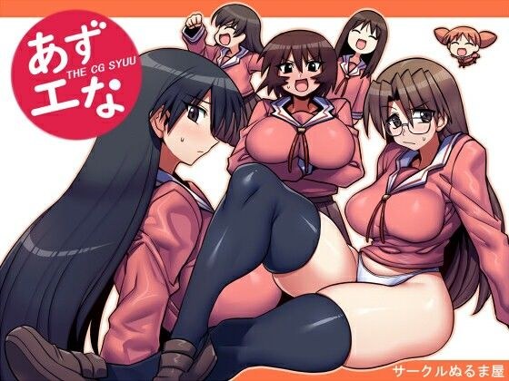 あずエな メイン画像