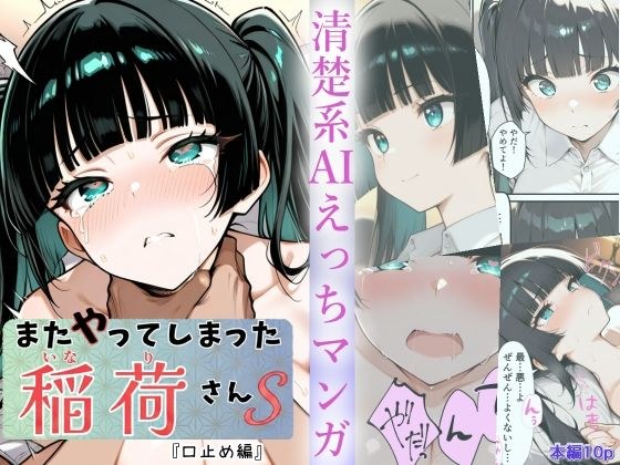 またやってしまった稲荷さんS  『口止め編』 メイン画像