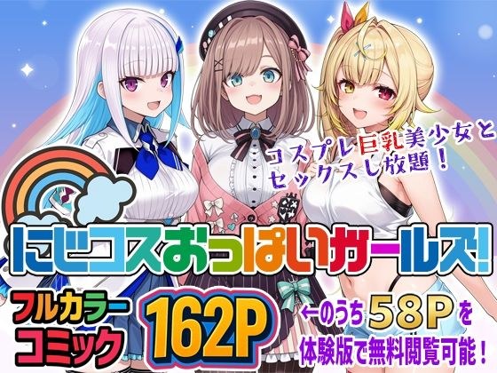 にじコスおっぱいガールズ!〜コスプレ巨乳美少女とセックスし放題!〜 メイン画像