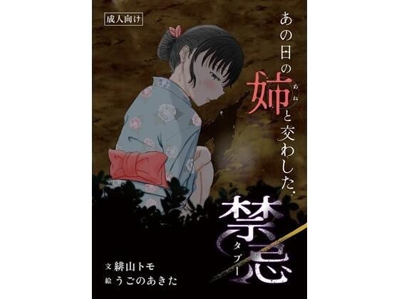あの日の姉と交わした禁忌 メイン画像