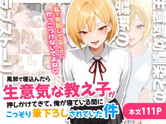 風邪で寝込んだら生意気な教え子が押しかけてきて、俺が寝ている間にこっそり筆下ろしされていた件 メイン画像