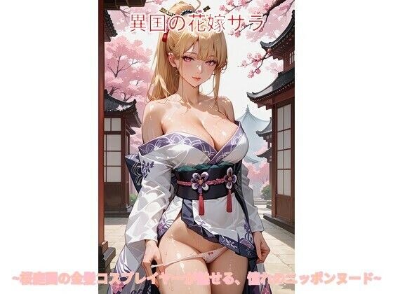 異国の花嫁サラ 〜桜庭園の金髪コスプレイヤーが魅せる、憧れのニッポンヌード〜（画像生成プロンプト付き） メイン画像