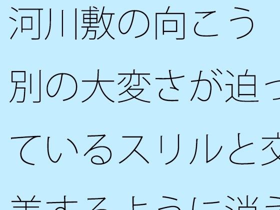 河川敷の向こう  別の大変さが迫っているスリルと交差するように消えていく過去の一部分 メイン画像