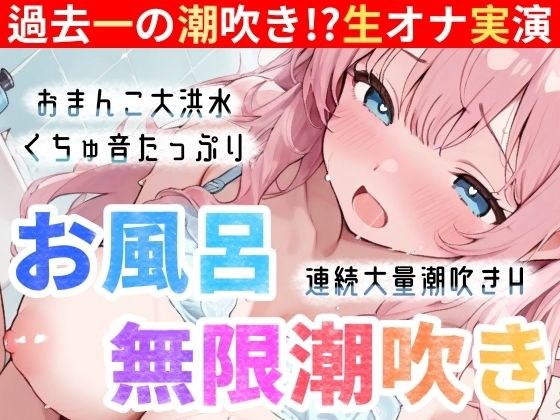 【実演オナニー】お風呂で大量潮吹き★挿れて！吹いて！Hな汁が止まらない！過去一の無限潮吹き大洪水★連続絶頂後の敏感まんこで生クチュオナ★エロ音たっぷり実録ASMR！ メイン画像