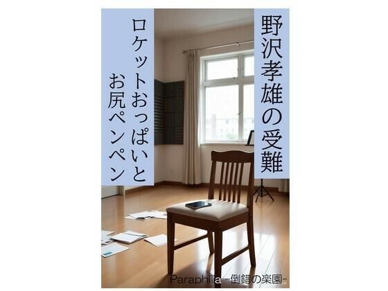 野沢孝雄の受難 ロケットおっぱいとお尻ペンペン メイン画像