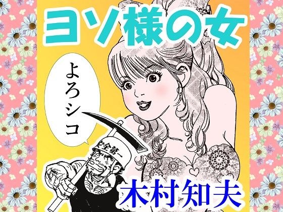 ヨソ様の女 メイン画像