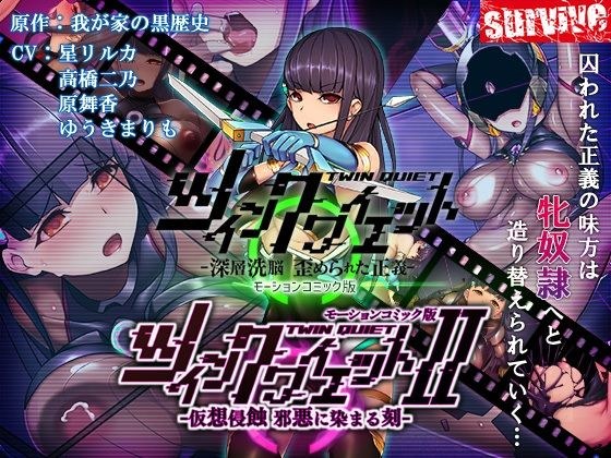 ツインクワイエット（I・II）-仮想侵蝕 邪悪に染まる刻-  モーションコミック版
