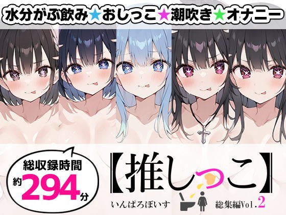 【おまとめセット】★おしっこ潮吹きオナニー実演★【推しっこ】★総集編★Vol.2 メイン画像