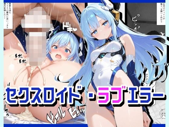 セクスロイド・ラブエラー メイン画像
