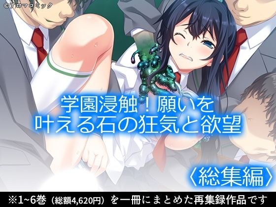 学園浸触！願いを叶える石の狂気と欲望 ＜総集編＞ メイン画像