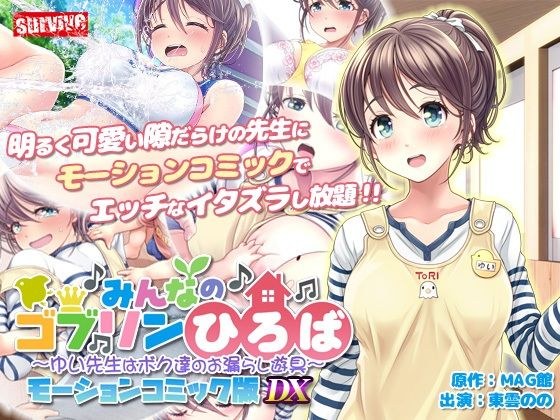 みんなのゴブリンひろば〜ゆい先生はボク達のお漏らし遊具〜  モーションコミック版 DX