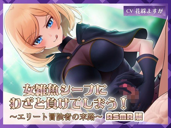 女雑魚シーフにわざと負けてしまう！〜エリート冒険者の末路〜【ASMR版】 メイン画像