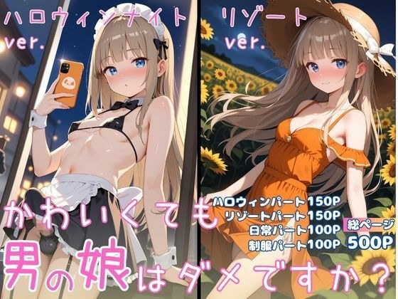 かわいくても男の娘はダメですか？  ゆう メイン画像