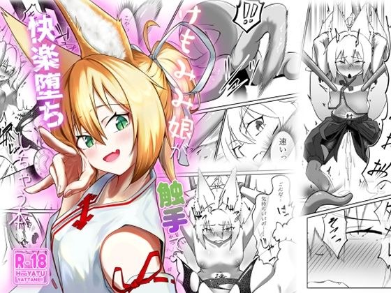 けもみみ娘が触手で快楽堕ちしちゃう本 メイン画像