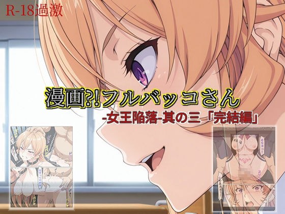 【漫画？！フルバッコさん-女王陥落-其の三「完結編」】 メイン画像