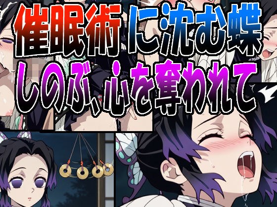 ◇催●術に沈む蝶  〜しのぶ、心を奪われて〜◇ メイン画像