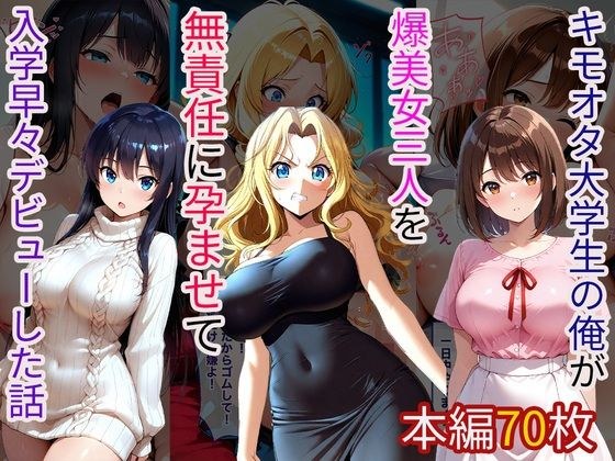 キモオタ大学生の俺が爆美女三人を無責任に孕ませて入学早々デビューした話 メイン画像
