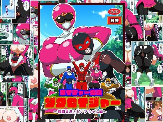 ネイチャー戦隊ゾクセイジャー 〜戦闘員君とピンクちゃん編〜 メイン画像